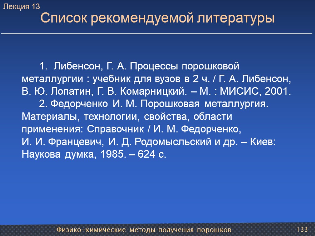 Физико-химические методы получения порошков 133 1. Либенсон, Г. А. Процессы порошковой металлургии : учебник